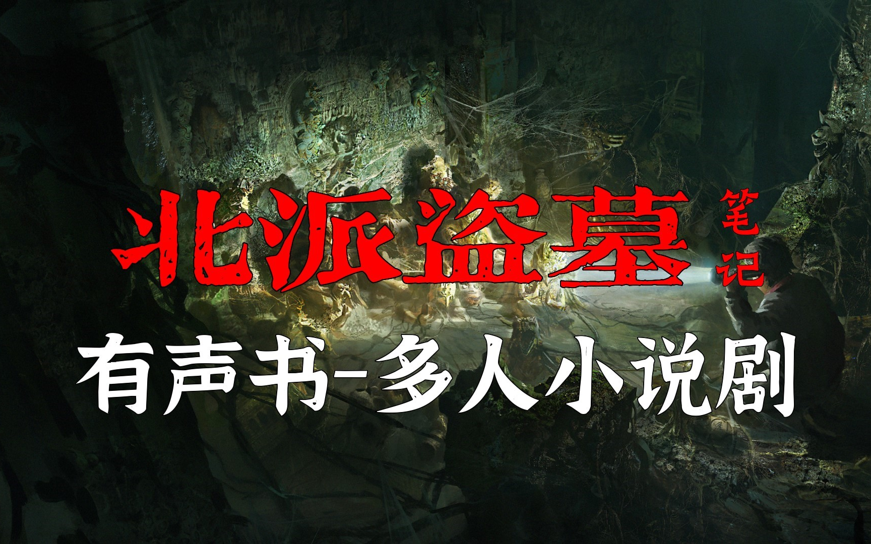 北派盗墓笔记最新章节揭秘，小巷深处的神秘宝藏探索