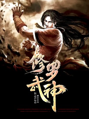 修罗武神最新章节目,修罗武神最新章节目，探讨某某观点