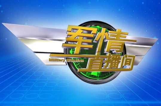军情直播间最新一期,军情直播间最新一期，带你领略国防新动态！📢🌍