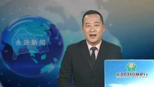 永济最新新闻报道