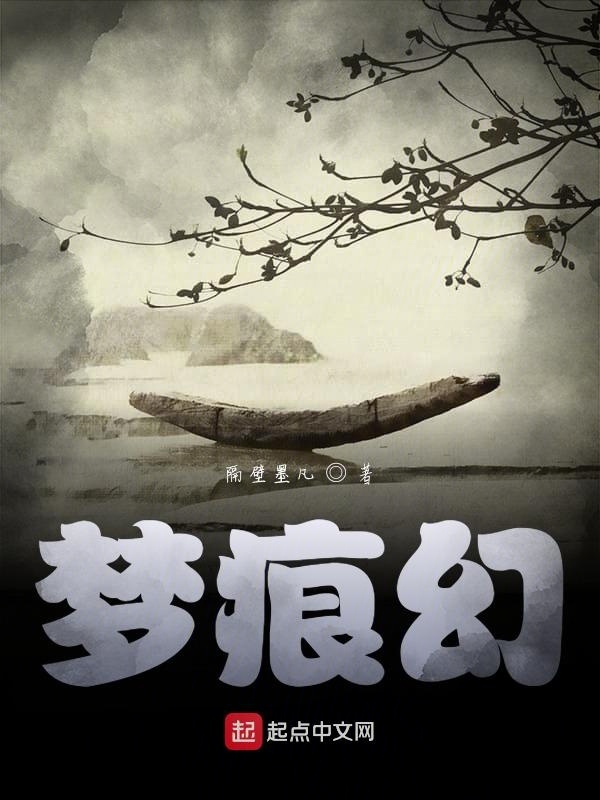 痴梦人梦之领域新纪元小说发布，开启梦界新纪元