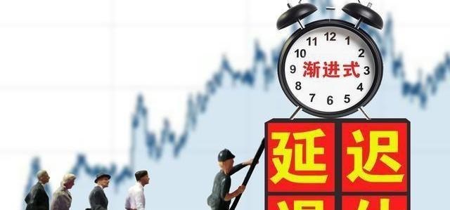 最新延退消息今日更新