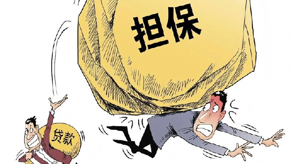 解读变革与影响，2015最新担保法详解