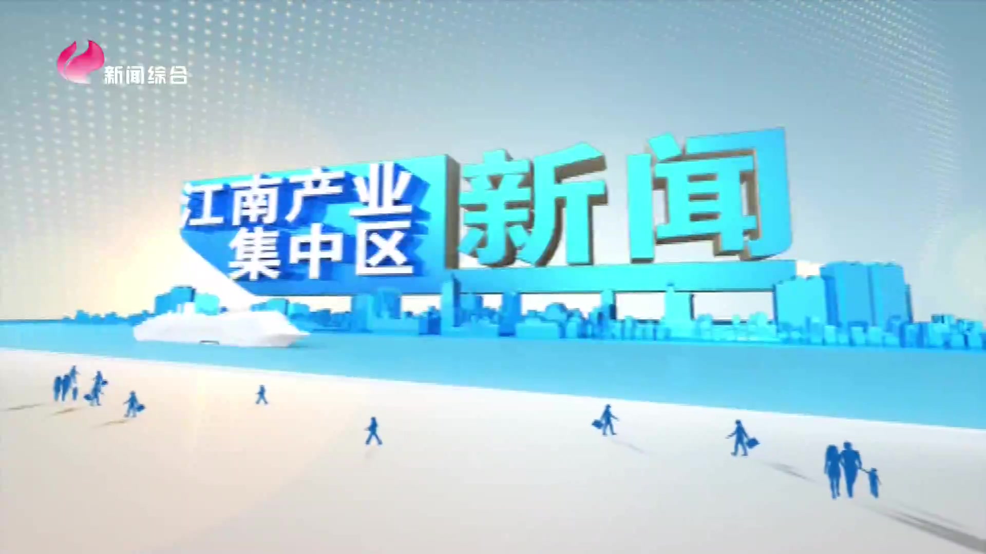 江南集中区最新动态更新，区域发展实时更新