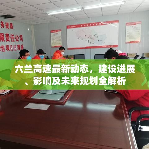 六兰公路最新动态，全面指南与步骤详解